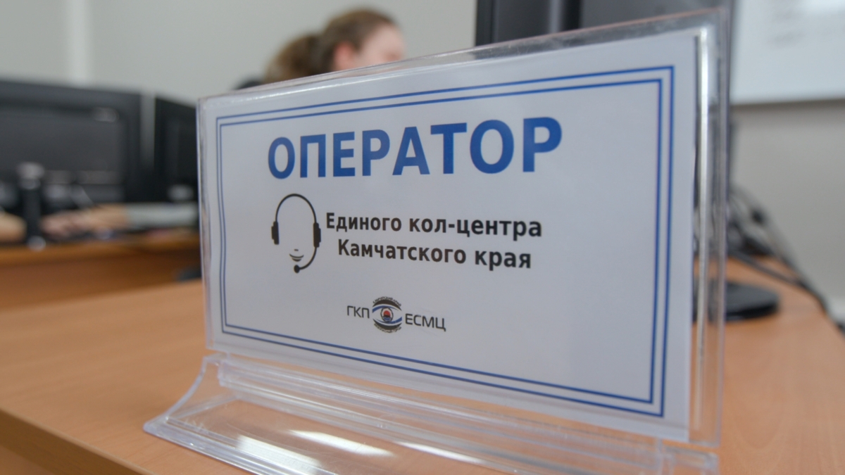 Камчатцы могут записаться на прием к чиновникам через единый кол-центр