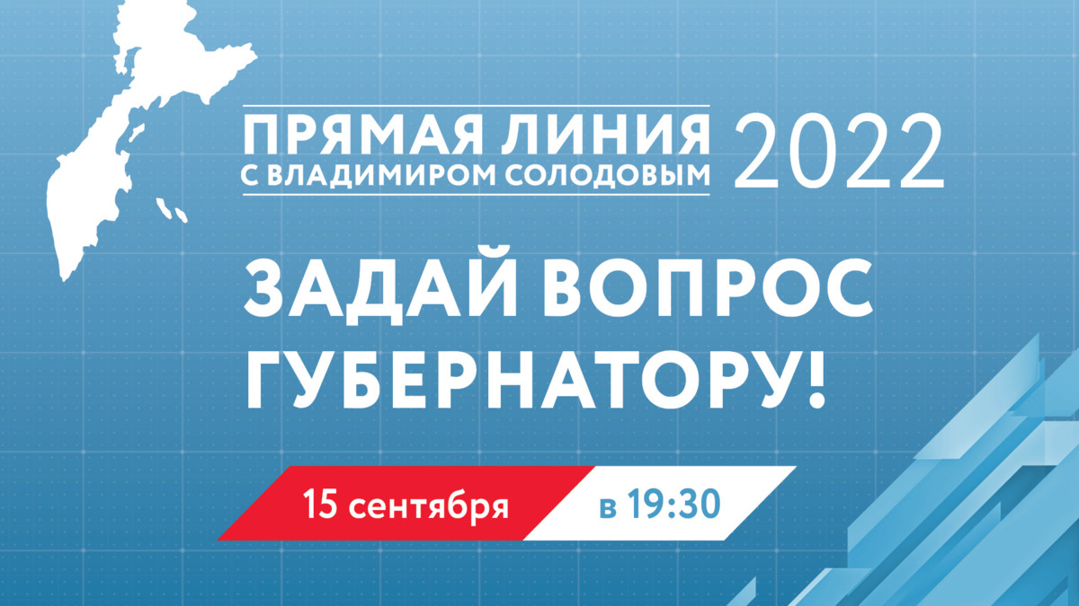 Более тысячи вопросов поступило от жителей Камчатки на прямую линию с Владимиром Солодовым