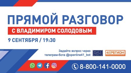 Более 250 обращений направили камчатцы для «Прямого разговора с Владимиром Солодовым»