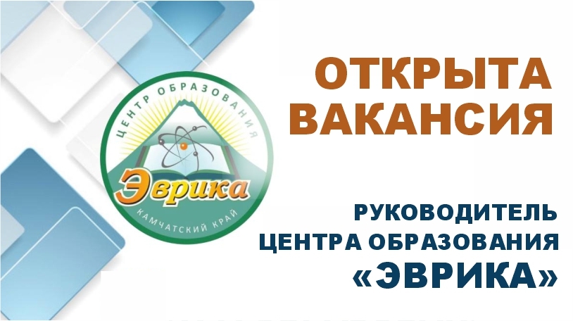 На Камчатке продлен до 15 апреля отбор кандидатов на должность руководителя Центра образования «Эврика»