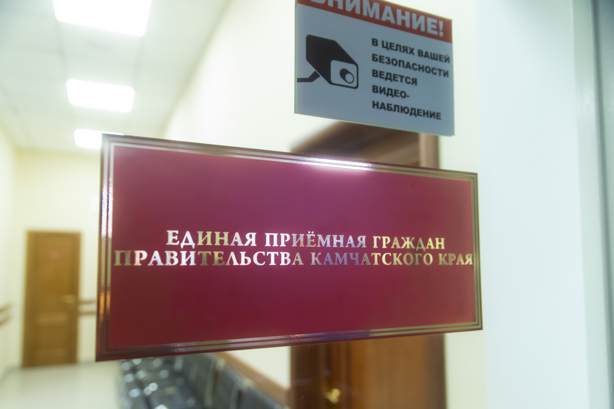 Единый день приёма граждан пройдёт 8 апреля в правительстве Камчатского края