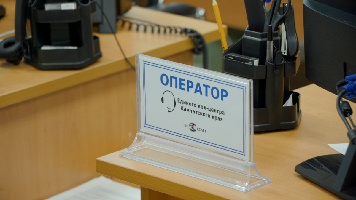 Более семи тысяч обращений поступило в единый кол-центр на Камчатке по вопросам частичной мобилизации