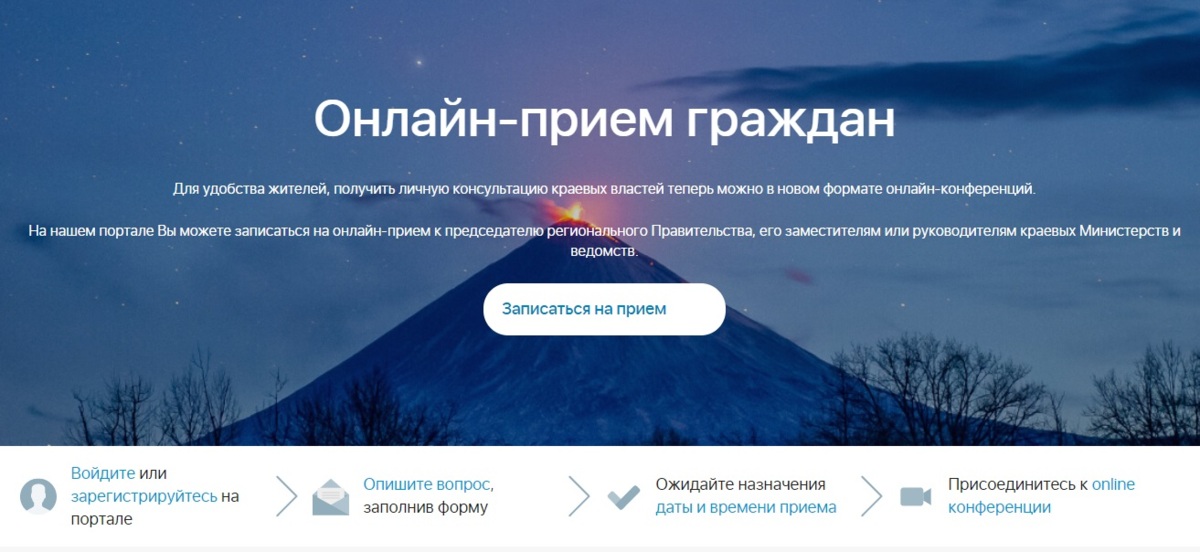 Провести личную встречу с руководителями правительства Камчатского края можно в онлайн-формате
