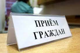 Личный прием граждан