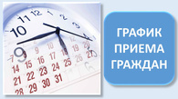 Личный прием граждан